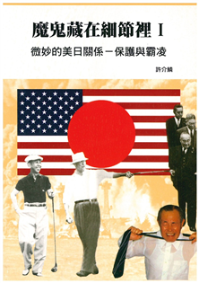 魔鬼藏在細節裡(Ⅰ)微妙的美日關係:保護與霸凌
