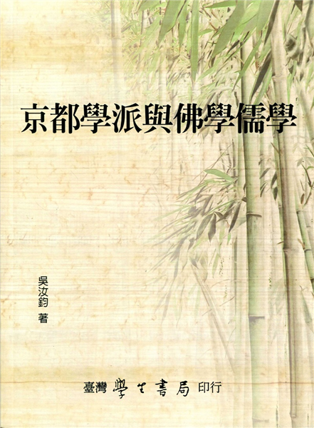 京都學派與佛學儒學