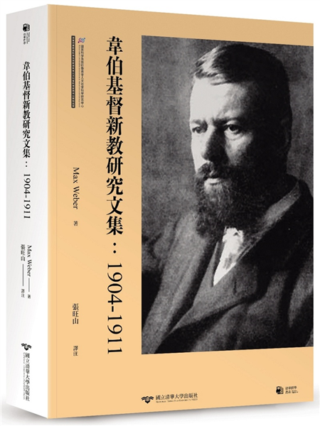 韋伯基督新教研究文集(1904-1911)