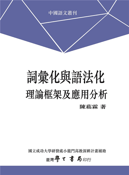 詞彙化與語法化:理論框架及應用分析