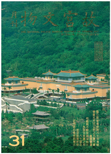 故宮文物月刊(第031期)1985年10月