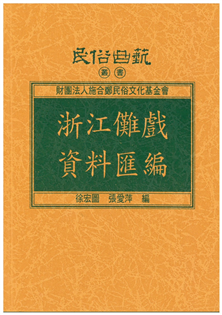 浙江儺戲資料匯編【平】