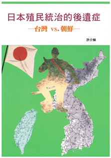 日本殖民統治的後遺症:台灣vs.朝鮮