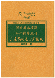 湖南省永順縣和平鄉雙鳳村土家族的毛古斯儀式【平】