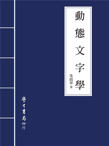 動態文字學