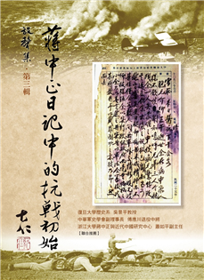蔣中正日記中的抗戰初始