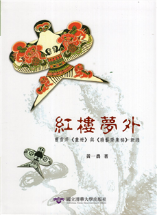 紅樓夢外 : 曹雪芹《畫冊》與《廢藝齋集稿》新證（附風箏