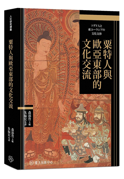 粟特人與歐亞東部的文化交流