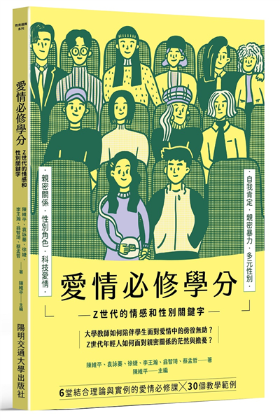 愛情必修學分:Z世代的情感和性別關鍵字