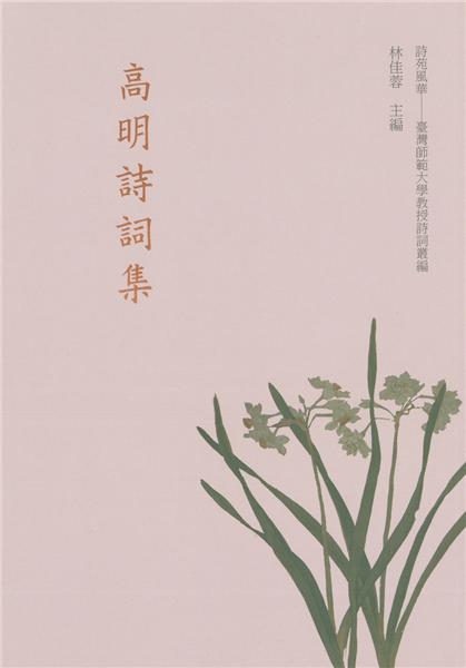 高明詩詞集