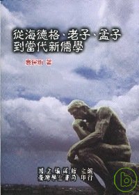 從海德格、老子、孟子到當代新儒學【精裝】