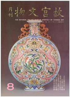 故宮文物月刊(第008期)1983年11月