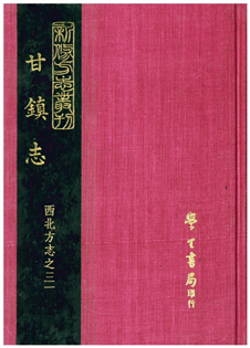 甘鎮志(一冊)