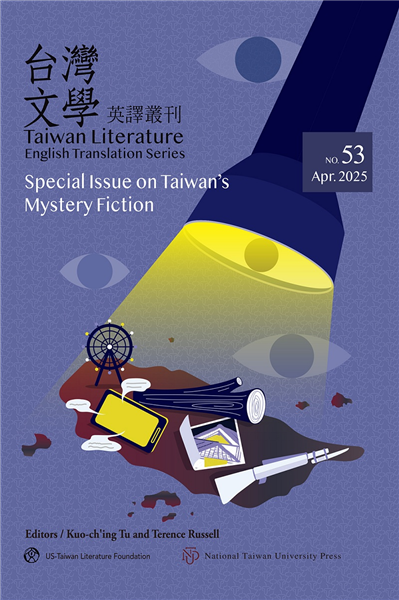 台灣文學英譯叢刊（No. 53）台灣推理小說專輯