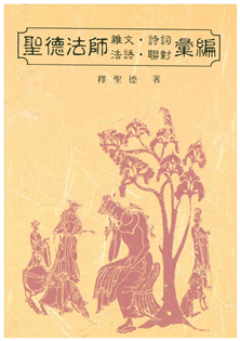 聖德法師雜文.詩詞.法語.對聯慧編