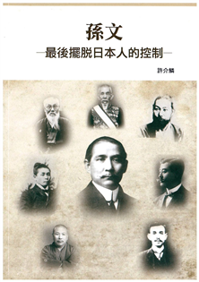 孫文:最後擺脫日本人的控制