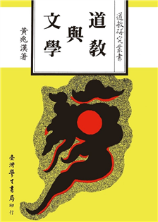 道教與文學
