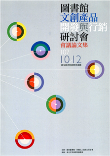 圖書館文創產品開發與行銷研討會會議論文集（107年）