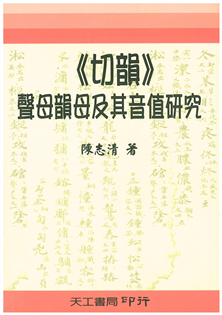 切韻聲母韻母及其音值研究