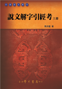 說文解字引經考(全二冊)