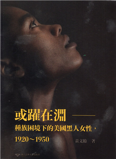 或躍在淵 : 種族困境下的美國黑人女性，1920-195