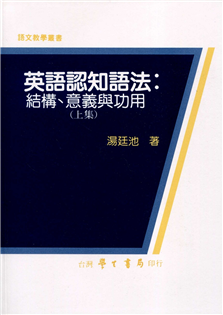 英語認知語法：結構、意義與功用（上集）