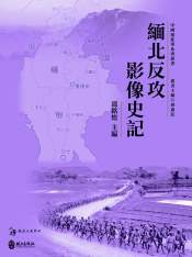 緬北反攻影像史記