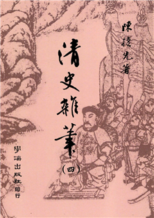 清史雜筆(四)