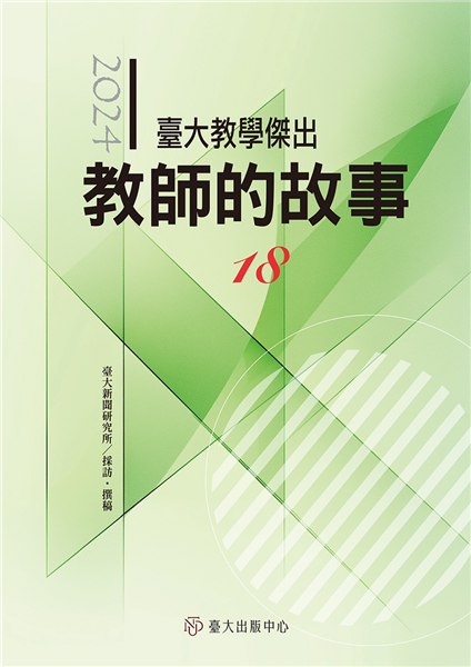 臺大教學傑出教師的故事18