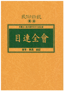 目連全會【平】