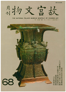 故宮文物月刊(第068期)1988年11月