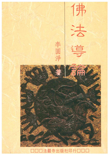 佛法導論