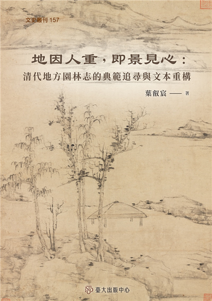 地因人重，即景見心:清代地方園林志的典範追尋與文本重構