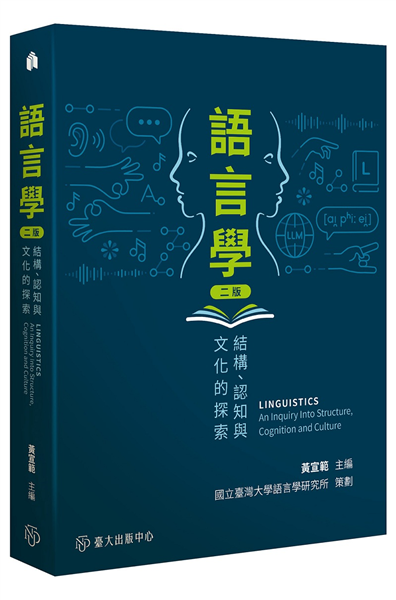 語言學:結構、認知與文化的探索（二版）