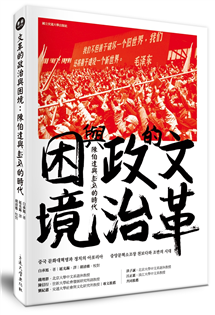 文革的政治與困境：陳伯達與「造反」的時代