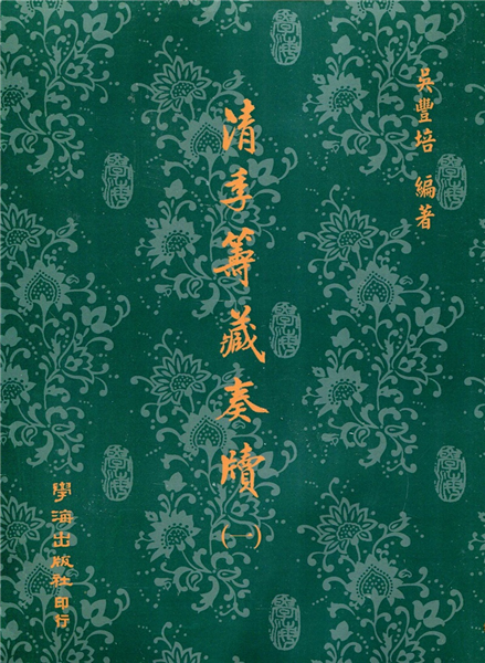 清季籌藏奏牘(全三冊)