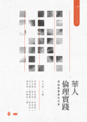 華人倫理實踐: 理論與實務的交會