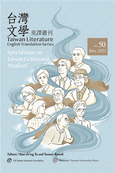 台灣文學英譯叢刊(No.50)台灣文學與「寫實主義」小說