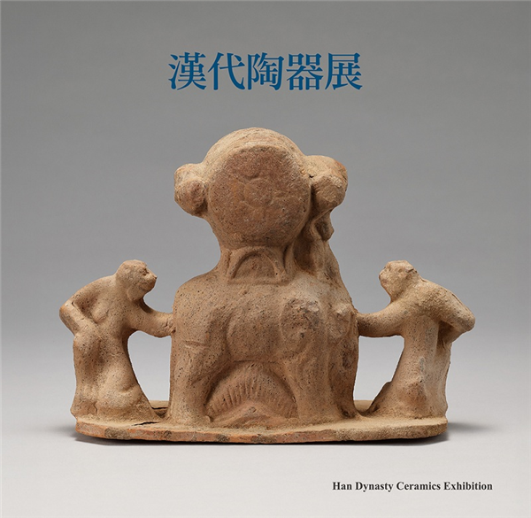 漢代陶器展
