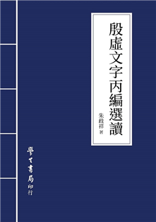 殷虛文字丙編選讀