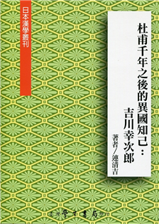 杜甫千年之後的異國知己：吉川幸次郎