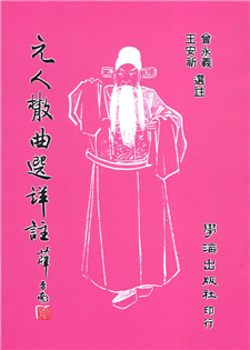 元人散曲選詳註
