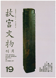 故宮文物月刊(第019期)1984年10月