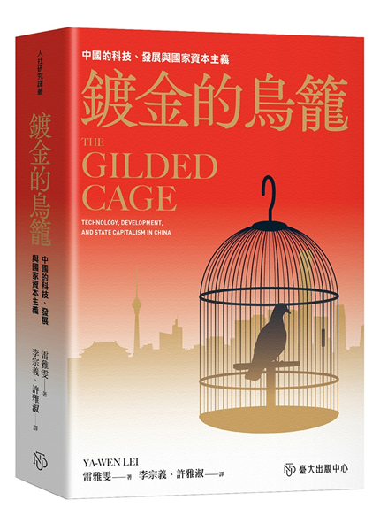鍍金的鳥籠:中國的科技、發展與國家資本主義