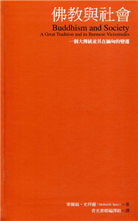 佛教與社會：一個大傳統並其在緬甸的變遷