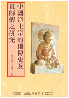 中國淨土宗的創傳史及祖師傳之研究