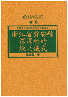 浙江省磬安縣深澤村的煉火儀式【平】