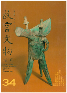 故宮文物月刊(第034期)1986年01月