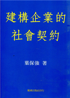 建構企業的社會契約