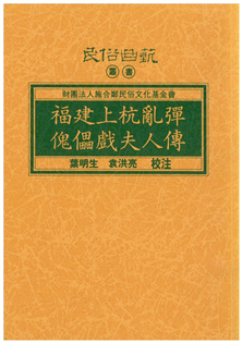 福建上杭亂彈傀儡戲夫人傳【平】